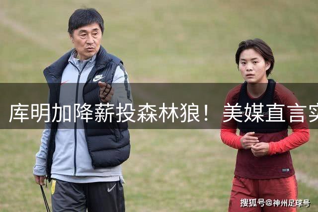 库明加降薪投森林狼！美媒直言实力又强一档 西冠概率因他提升1%