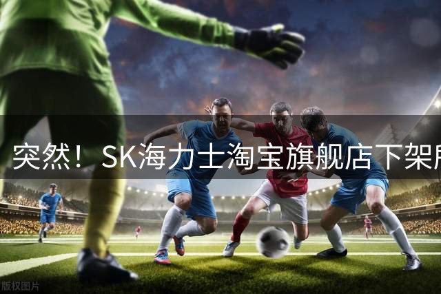 突然！SK海力士淘宝旗舰店下架所有产品：终止经营