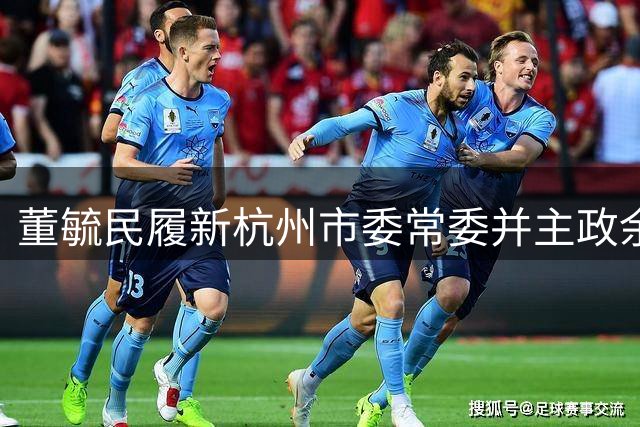 董毓民履新杭州市委常委并主政余杭区